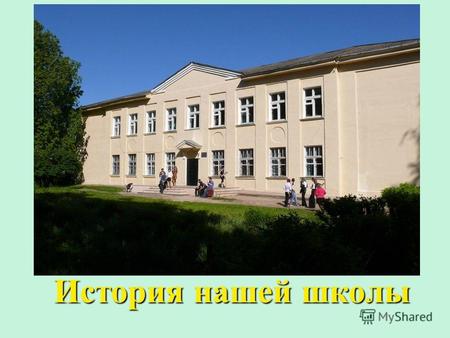 История нашей школы. Стодолищенская земская школа была основана в 1891 году.