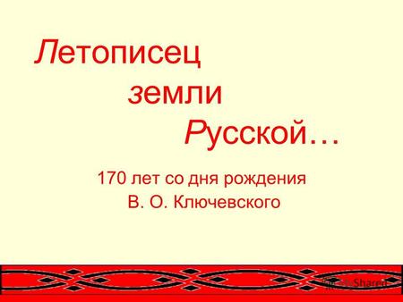 Летописец земли Русской… 170 лет со дня рождения В. О. Ключевского.