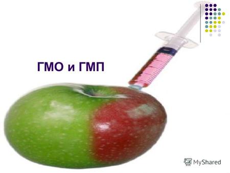 ГМО и ГМП ГМО Основная функция – решение проблемы с голодом Так же улучшение продукта Не доказано, что они вредны Есть теория о том что от них могут быть.