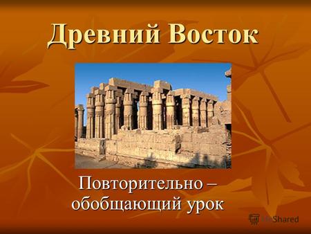 Древний Восток Повторительно – обобщающий урок. Объясните понятия Вельможа Храм Библия Папирус Держава.