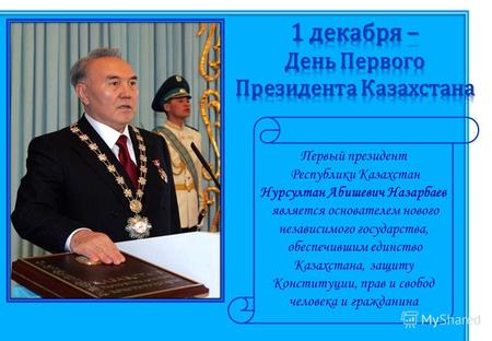 Первый президент Республики Казахстан Нурсултан Абишевич Назарбаев 