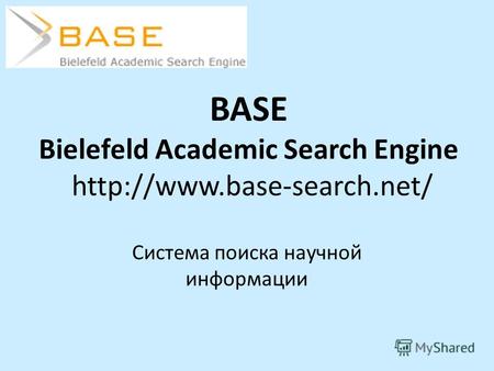 BASE Bielefeld Academic Search Engine  Система поиска научной информации.