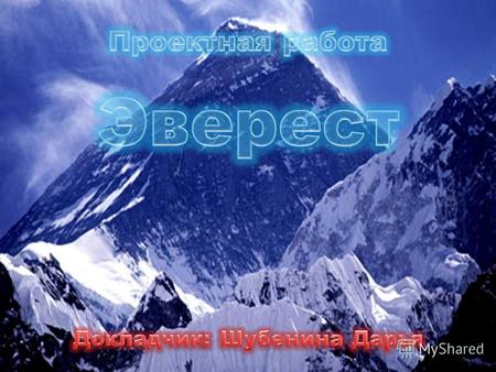 Эверест (Джомолунгма) - высочайший «восьмитысячник», 8848 м над уровнем моря Остальные гималайские пики выше восьми тысяч метров: К2 (Чогори) 8611 м Канченджанга.