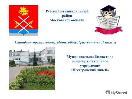 Рузский муниципальный район Московской области Стандарт организации работы общеобразовательной школы Муниципальное бюджетное общеобразовательное учреждение.