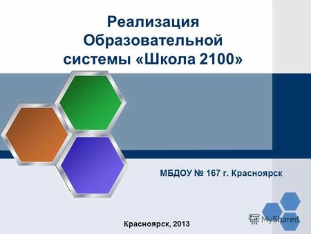 Реализация Образовательной системы «Школа 2100» МБДОУ 167 г. Красноярск Красноярск, 2013.
