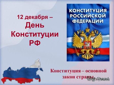 Когда отмечается день Конституции Российской Федерации?