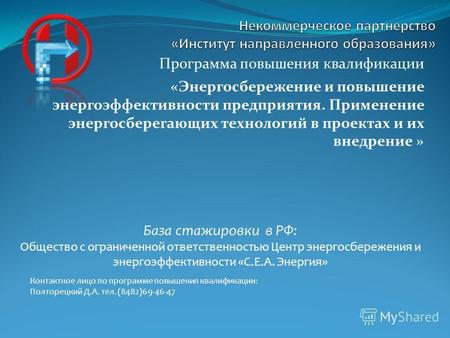 Программа повышения квалификации «Энергосбережение и повышение энергоэффективности предприятия. Применение энергосберегающих технологий в проектах и их.