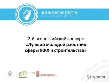 2-й всероссийский конкурс «Лучший молодой работник сферы ЖКХ и строительства»
