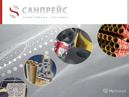 САНПРЕЙС ТМ – профессиональный поставщик строительных материалов на рынок Украины в сфере инженерных систем различных отраслей гражданского и промышленного.