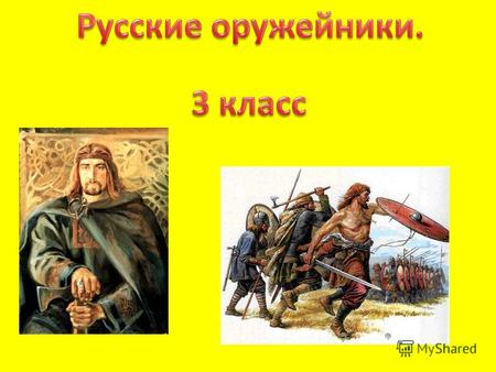 До VIII – IX (8 – 9) веках у славянских воинов не было защитных доспехов. В X (10) веке на Руси стали делать кольчуги. Кольчуги, изготовленные славянскими.