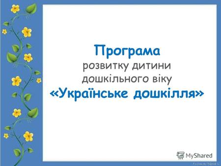 Програма розвитку дитини дошкільного віку «Українське дошкілля»