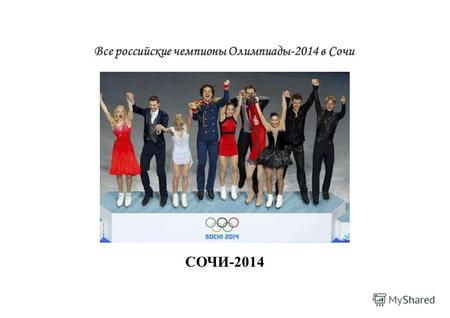 Все российские чемпионы Олимпиады-2014 в Сочи СОЧИ-2014.