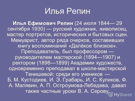 Илья Репин Илья Ефимович Репин (24 июля 1844 29 сентября 1930) русский художник, живописец, мастер портретов, исторических и бытовых сцен. Мемуарист, автор.