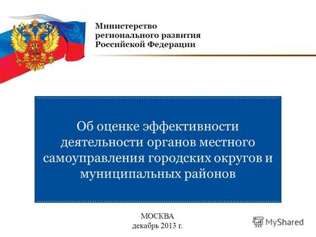 Об оценке эффективности деятельности органов местного самоуправления городских округов и муниципальных районов Министерство регионального развития Российской.