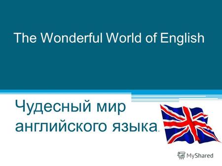 The Wonderful World of English Чудесный мир английского языка.