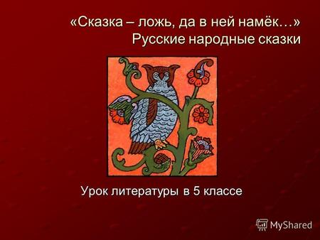 «Сказка – ложь, да в ней намёк…» Русские народные сказки Урок литературы в 5 классе.