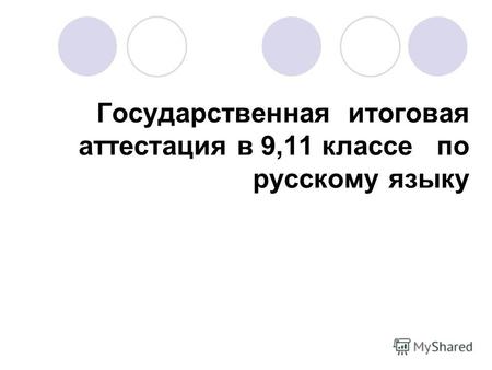 Государственная итоговая аттестация в 9,11 классе по русскому языку.