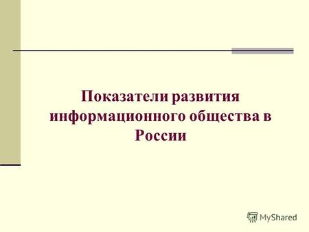 Показатели развития информационного общества в России.