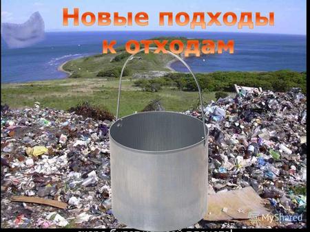 Всего в Украине около 800 официальных свалок, где скопилось более 350 млн. м3 отходов. Причем подавляющее большинство таких свалок переполнены и не соответствуют.