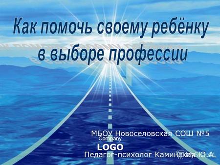 Company LOGO МБОУ Новоселовская СОШ 5 Педагог-психолог Каминская Ю.А.