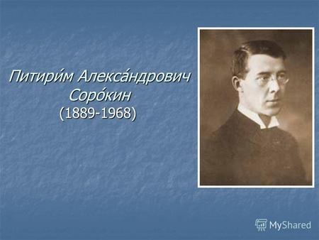 Питири́м Алекса́ндрович Соро́кин (1889-1968). П.А.Сорокин- российско- американский социолог и культуролог. Один из основоположнико в теорий социальной.
