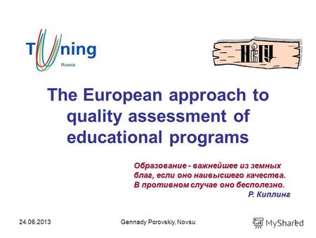The European approach to quality assessment of educational programs Образование - важнейшее из земных благ, если оно наивысшего качества. В противном случае.