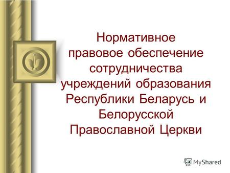 Нормативное правовое обеспечение сотрудничества учреждений образования Республики Беларусь и Белорусской Православной Церкви.