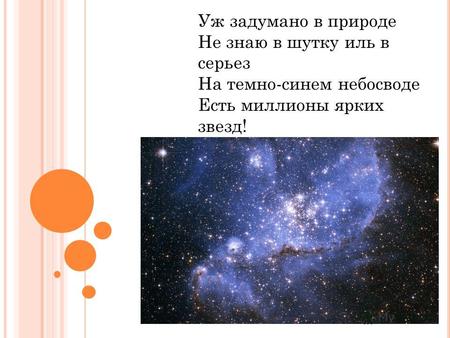Уж задумано в природе Не знаю в шутку иль в серьез На темно-синем небосводе Есть миллионы ярких звезд!