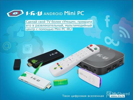 Mini PC IRU - это прорыв среди «умных» телевизионных компьютерных приставок. Это устройство размером с флешку или небольшую коробочку, позволяющее превратить.
