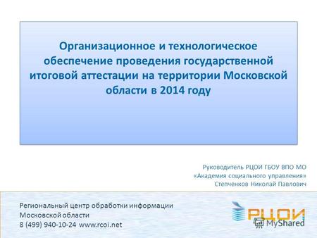 Региональный центр обработки информации Московской области 8 (499) 940-10-24 www.rcoi.net Организационное и технологическое обеспечение проведения государственной.