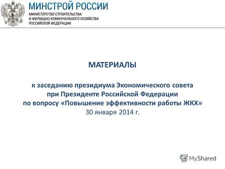 МАТЕРИАЛЫ к заседанию президиума Экономического совета при Президенте Российской Федерации по вопросу «Повышение эффективности работы ЖКХ» 30 января 2014.