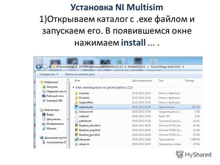Установка NI Multisim 1)Открываем каталог с.exe файлом и запускаем его. В появившемся окне нажимаем install....