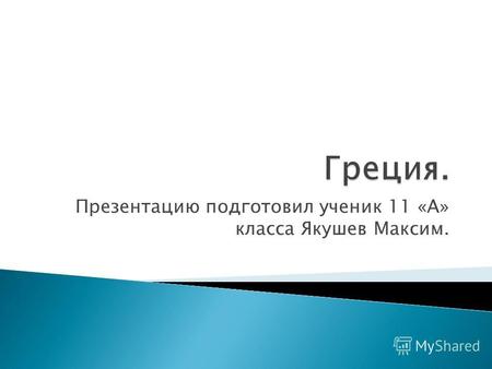 Презентацию подготовил ученик 11 «А» класса Якушев Максим.