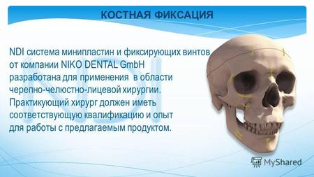 NDI система минипластин и фиксирующих винтов от компании NIKO DENTAL GmbH разработана для применения в области черепно-челюстно-лицевой хирургии. Практикующий.