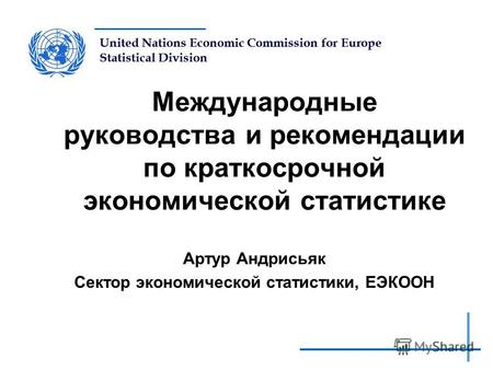 United Nations Economic Commission for Europe Statistical Division Международные руководства и рекомендации по краткосрочной экономической статистике Артур.