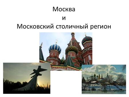 Москва и Московский столичный регион. Москва – центр государства Исторически сложившаяся радиально-кольцевая структура города.