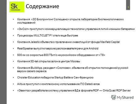 Истории успеха Участников Проекта «Сколково» Сентябрь 2013.