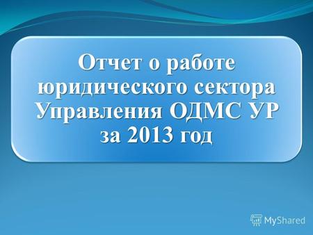 Отчет о работе юридического сектора Управления ОДМС УР за 2013 год.
