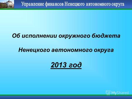 Об исполнении окружного бюджета Ненецкого автономного округа 2013 год.