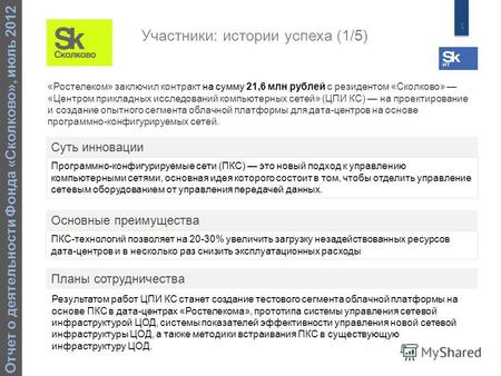 1 Отчет о деятельности Фонда «Сколково», июль 2012 «Ростелеком» заключил контракт на сумму 21,6 млн рублей с резидентом «Сколково» «Центром прикладных.