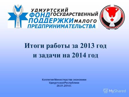 Итоги работы за 2013 год и задачи на 2014 год Коллегия Министерства экономики Удмуртской Республики 28.01.2014 г.