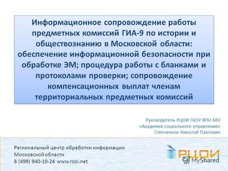 Региональный центр обработки информации Московской области 8 (499) 940-10-24 www.rcoi.net Информационное сопровождение работы предметных комиссий ГИА-9.