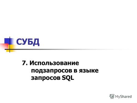 СУБД 7. Использование подзапросов в языке запросов SQL.