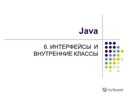 1 Java 6. ИНТЕРФЕЙСЫ И ВНУТРЕННИЕ КЛАССЫ. 2 Интерфейсы Не являются классами Ни один из объявленных методов не может быть реализован внутри интерфейса.