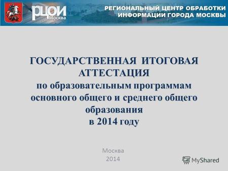 ГОСУДАРСТВЕННАЯ ИТОГОВАЯ АТТЕСТАЦИЯ по образовательным программам основного общего и среднего общего образования в 2014 году Москва 2014.