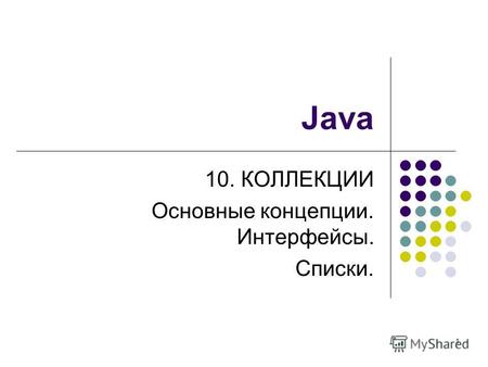 1 Java 10. КОЛЛЕКЦИИ Основные концепции. Интерфейсы. Списки.