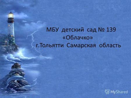 МБУ детский сад 139 «Облачко» г.Тольятти Самарская область.