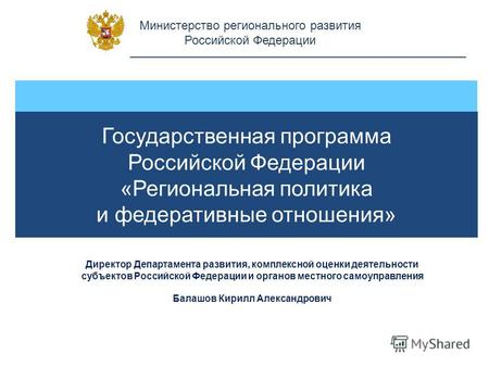 Министерство регионального развития Российской Федерации Государственная программа Российской Федерации «Региональная политика и федеративные отношения»