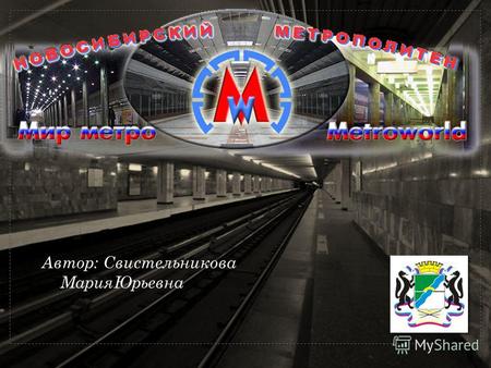 Автор Автор: Свистельникова МарияЮрьевна. 12 мая 1979 года, на месте будущей станции Октябрьская, была забита первая свая Новосибирского метро. Строительство.