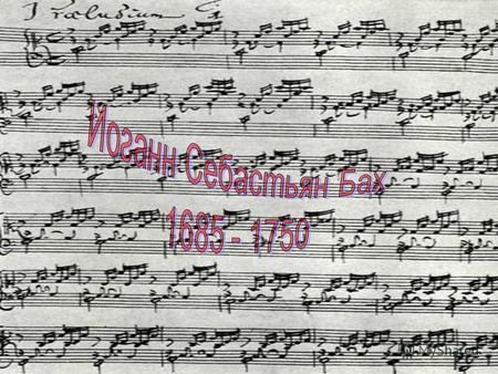 . Иоганн Себастьян Бах - великий немецкий композитор XVIII века. Прошло уже более двухсот пятидесяти лет со дня смерти Баха, а интерес к его музыке всё.